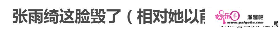 开年红毯生图！张雨绮鼻梁变宽，袁娅维丰唇高耸，郭采洁发型翻车