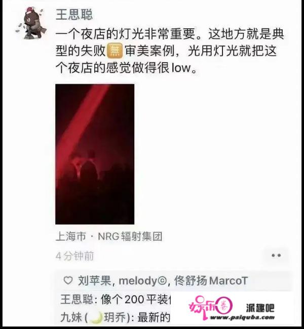 王思聪吐槽一夜店光线LOW，反遭内涵年龄大事多、不懂年轻人审美