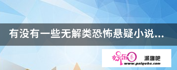 有没有一些无解类恐惧悬疑小说值得保举