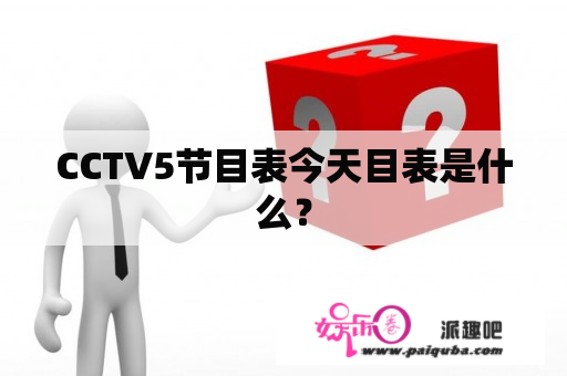 CCTV5节目表今天目表是什么？