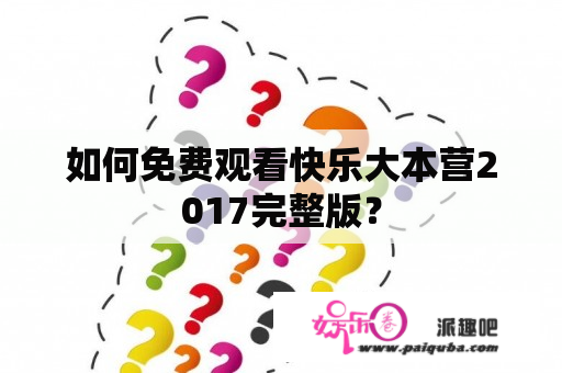 如何免费观看快乐大本营2017完整版？