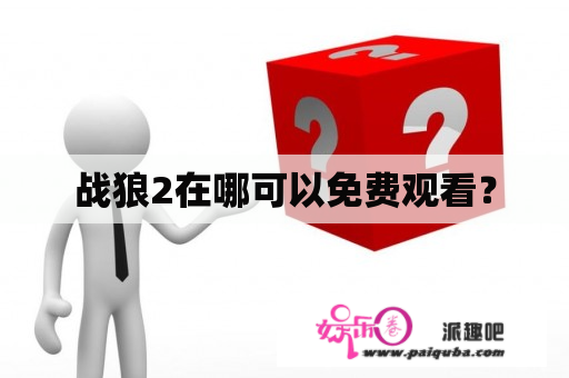 战狼2在哪可以免费观看？