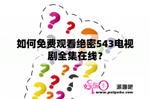 如何免费观看绝密543电视剧全集在线？