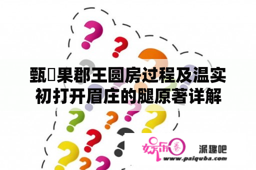 甄嬛果郡王圆房过程及温实初打开眉庄的腿原著详解