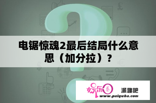 电锯惊魂2最后结局什么意思（加分拉）？