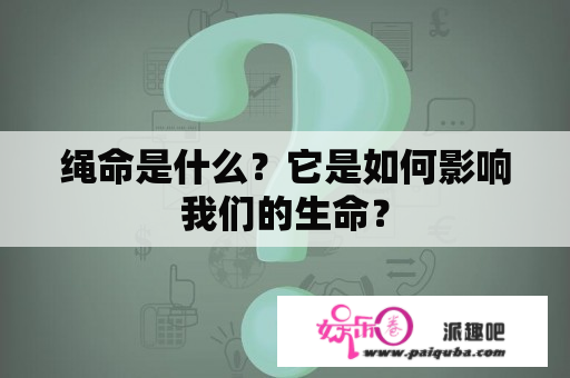 绳命是什么？它是如何影响我们的生命？