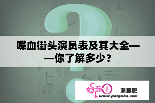 喋血街头演员表及其大全——你了解多少？