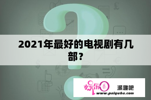 2021年最好的电视剧有几部？