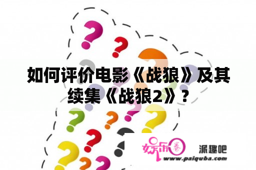 如何评价电影《战狼》及其续集《战狼2》？