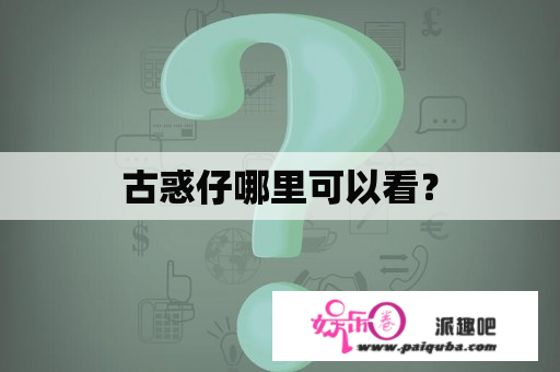 古惑仔哪里可以看？