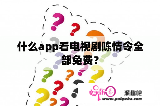 什么app看电视剧陈情令全部免费？