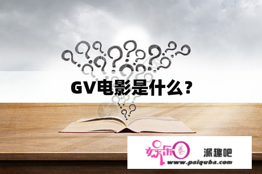 GV电影是什么？