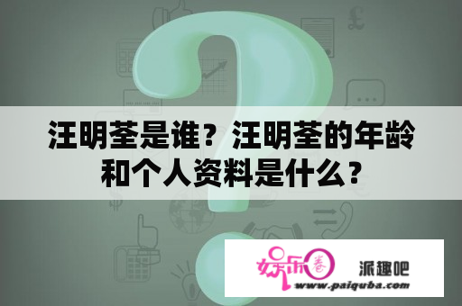 汪明荃是谁？汪明荃的年龄和个人资料是什么？