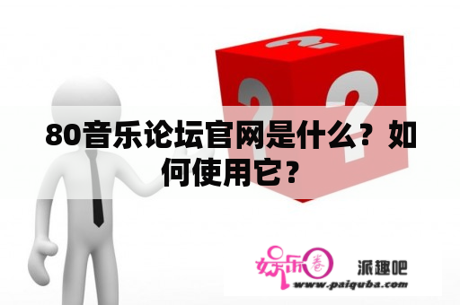 80音乐论坛官网是什么？如何使用它？