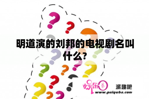 明道演的刘邦的电视剧名叫什么?