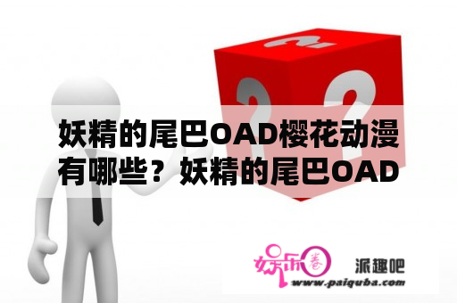 妖精的尾巴OAD樱花动漫有哪些？妖精的尾巴OAD10在樱花网上能看吗？