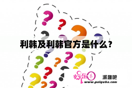 利韩及利韩官方是什么？