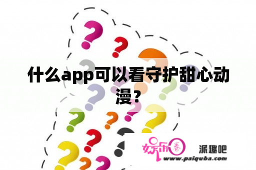 什么app可以看守护甜心动漫？