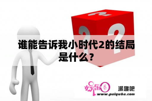 谁能告诉我小时代2的结局是什么？