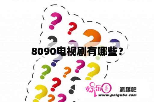 8090电视剧有哪些？