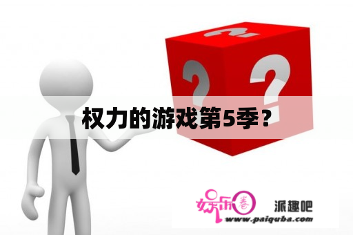 权力的游戏第5季？