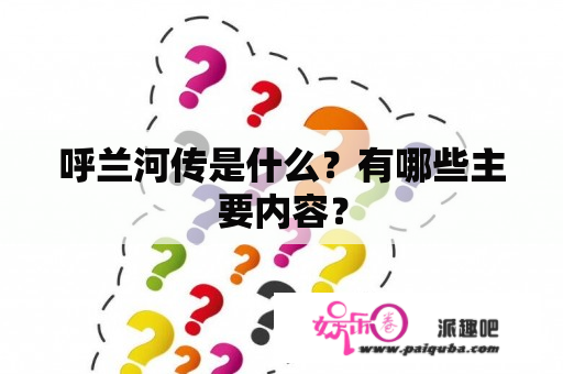 呼兰河传是什么？有哪些主要内容？