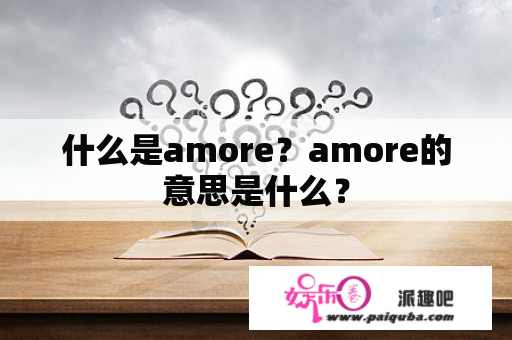 什么是amore？amore的意思是什么？