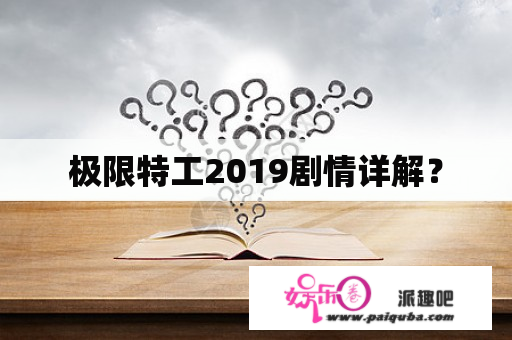 极限特工2019剧情详解？