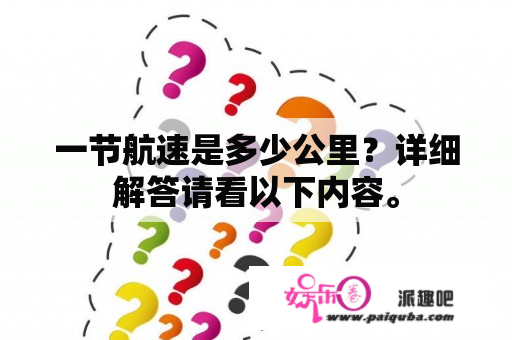 一节航速是多少公里？详细解答请看以下内容。