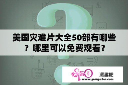 美国灾难片大全50部有哪些？哪里可以免费观看？