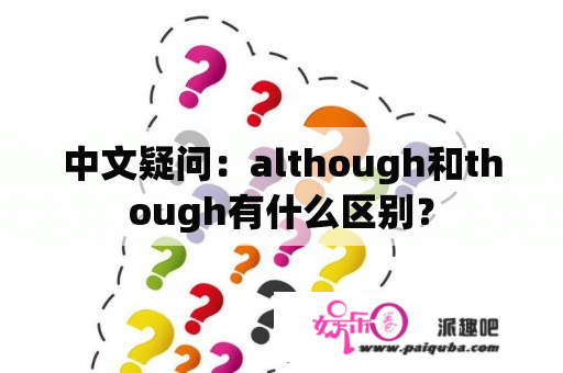 中文疑问：although和though有什么区别？