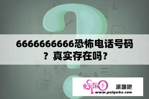 6666666666恐怖电话号码？真实存在吗？