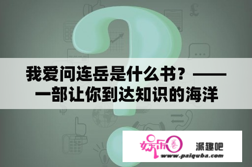 我爱问连岳是什么书？——一部让你到达知识的海洋