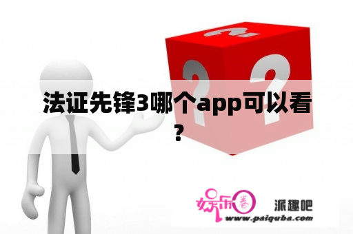 法证先锋3哪个app可以看？