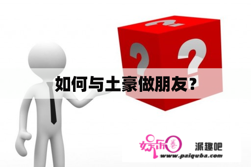 如何与土豪做朋友？