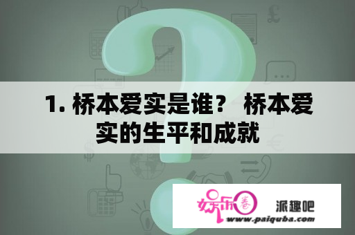 1. 桥本爱实是谁？ 桥本爱实的生平和成就