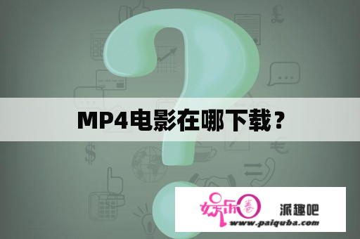 MP4电影在哪下载？