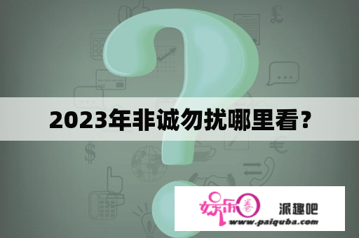 2023年非诚勿扰哪里看？