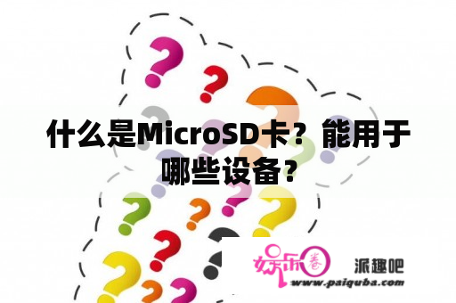 什么是MicroSD卡？能用于哪些设备？