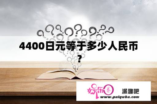 4400日元等于多少人民币？