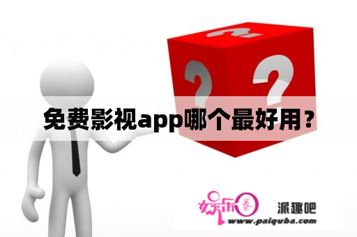 免费影视app哪个最好用？