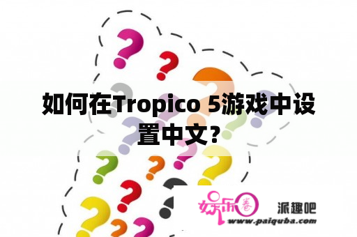 如何在Tropico 5游戏中设置中文？