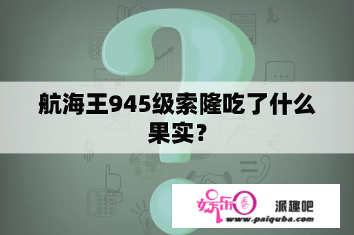 航海王945级索隆吃了什么果实？