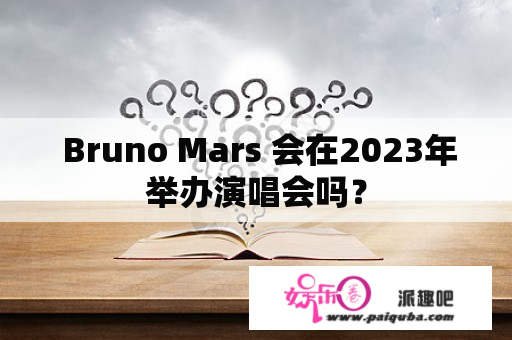  Bruno Mars 会在2023年举办演唱会吗？