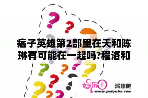 痞子英雄第2部里在天和陈琳有可能在一起吗?程洛和西英呢？