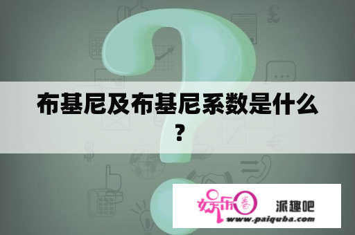 布基尼及布基尼系数是什么？