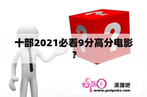 十部2021必看9分高分电影？