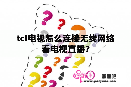 tcl电视怎么连接无线网络看电视直播？