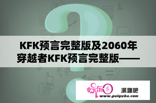 KFK预言完整版及2060年穿越者KFK预言完整版——你还相信吗？