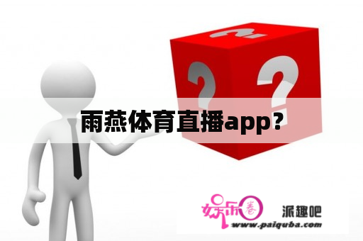 雨燕体育直播app？